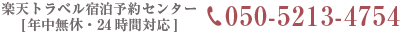 楽天トラベル宿泊予約センターTEL:050-5213-4754