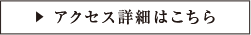 アクセス詳細はこちら