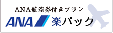 ANA航空券付きプラン