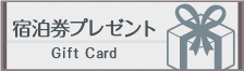 宿泊券プレゼント