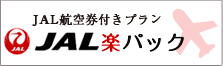 ANAJAL航空券付きプラン