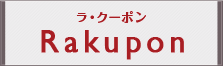ラ・クーポン