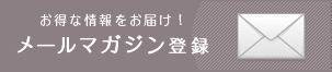 メールマガシン登録