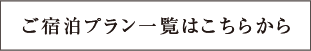 ご宿泊プラン一覧はこちらから