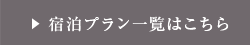 ご宿泊プラン一覧はこちらから