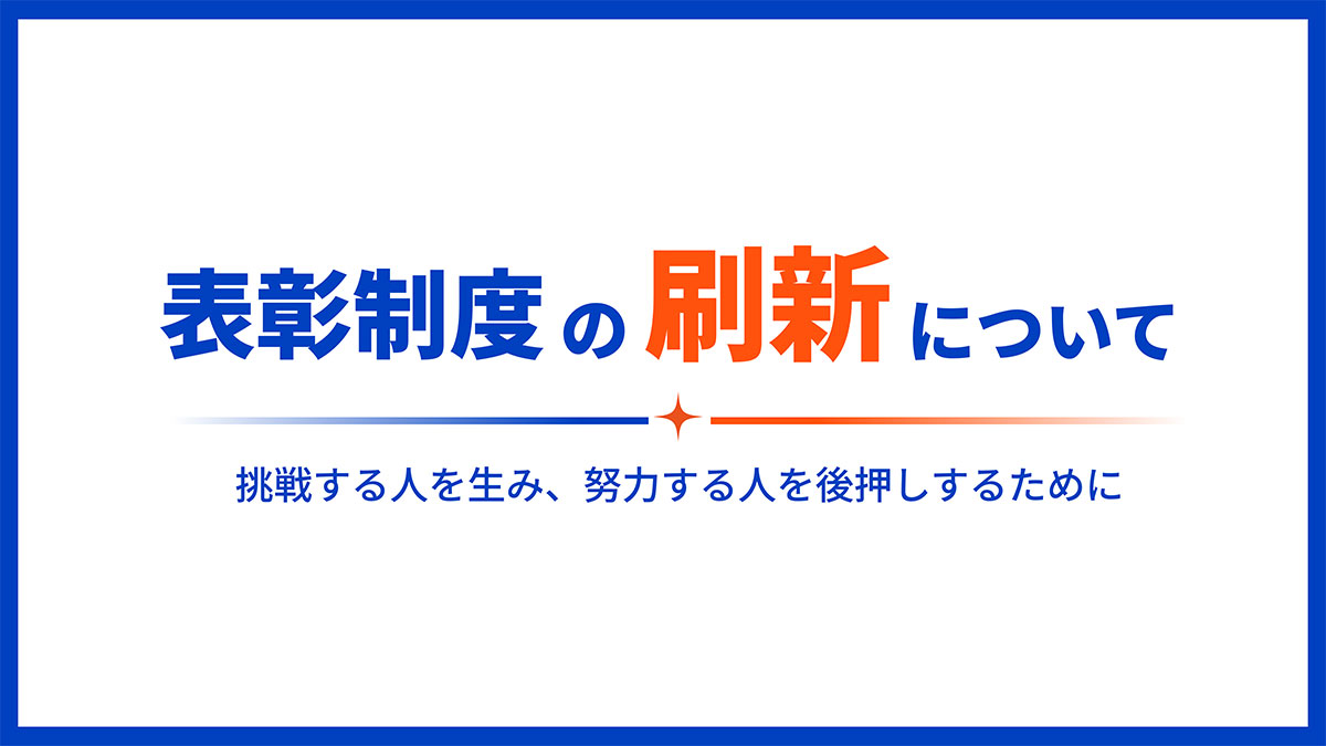 表彰制度の刷新