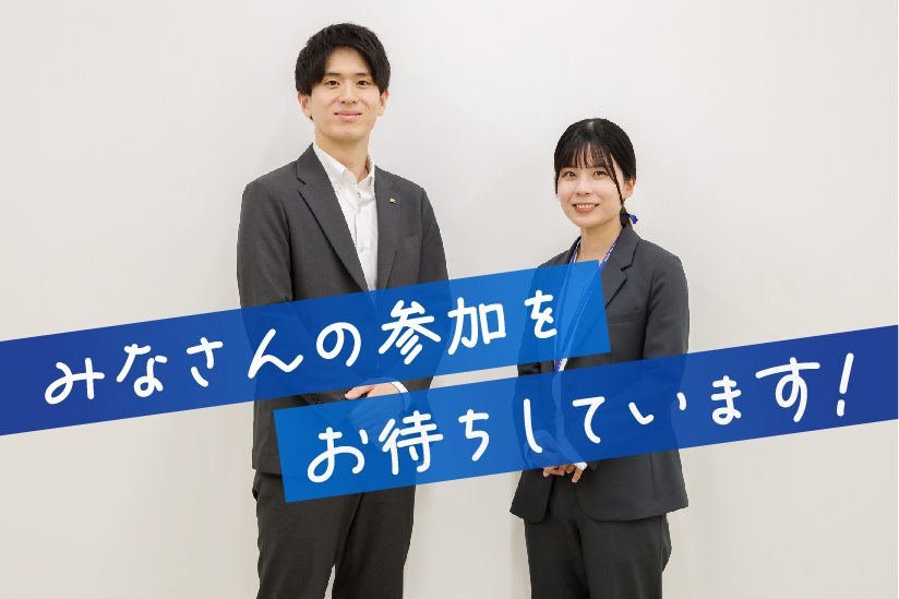 みなさんの参加をお待ちしています!