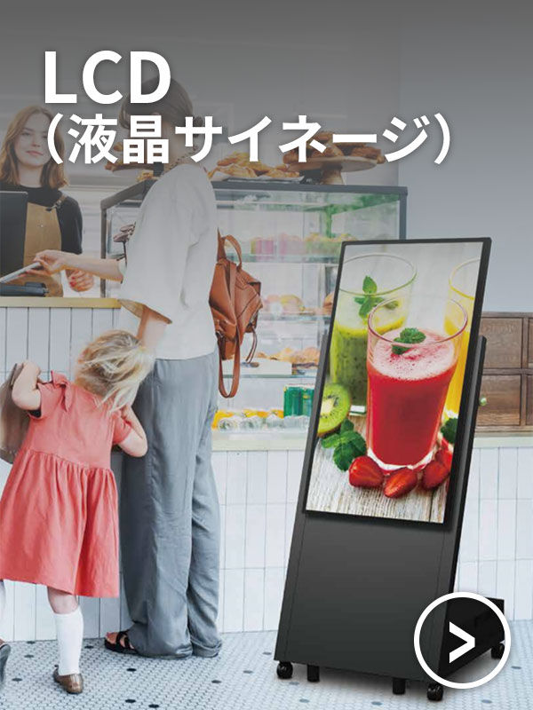 LCD（液晶サイネージ）