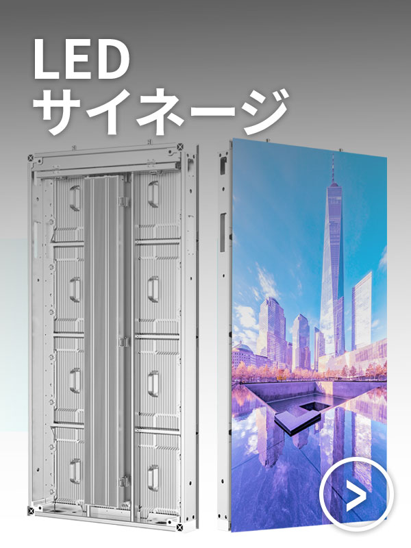 LEDサイネージ