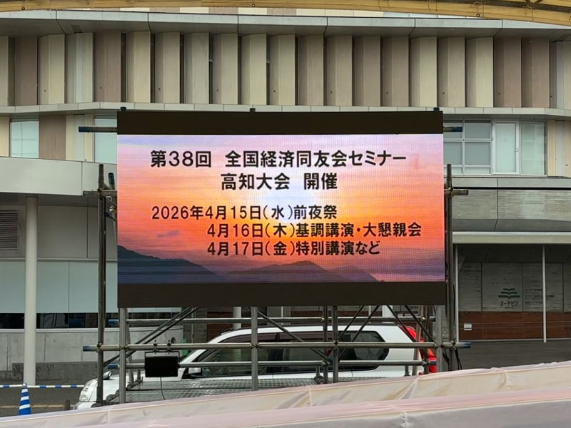 土佐経済同友会