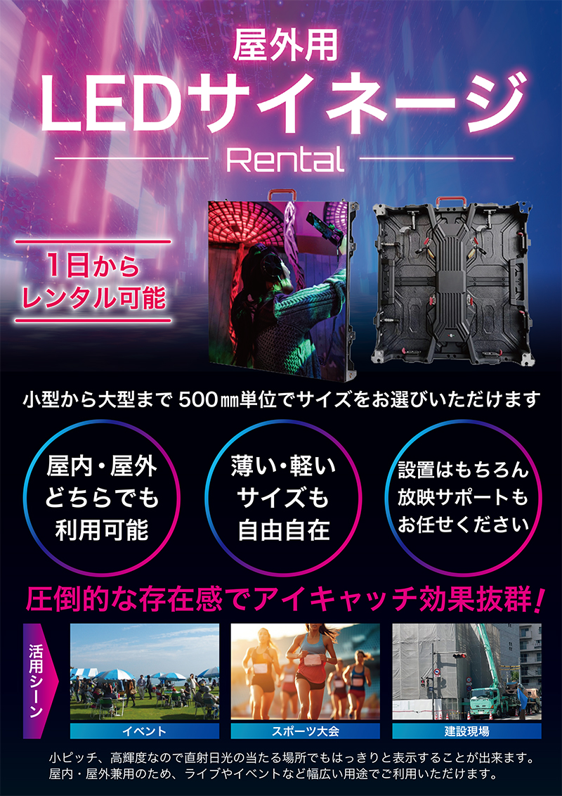 屋外用デジタルサイネージ(LED)レンタル チラシ表