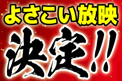 高知に元気をお届け、よさこい祭りの映像を放映します！