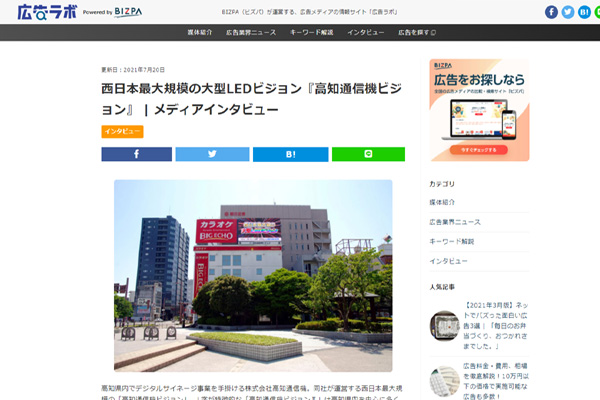 広告メディアの情報サイト「広告ラボ」に高知通信機ビジョンが掲載されました