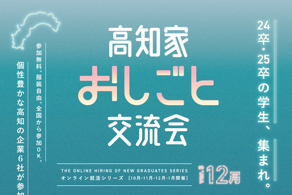 12月7日(水)「高知家おしごと交流会」に参加します