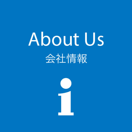 会社情報