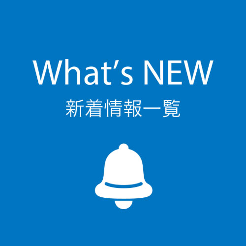 新着情報一覧
