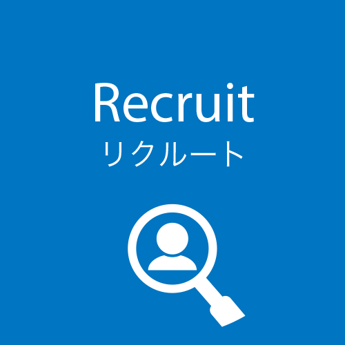 リクルート