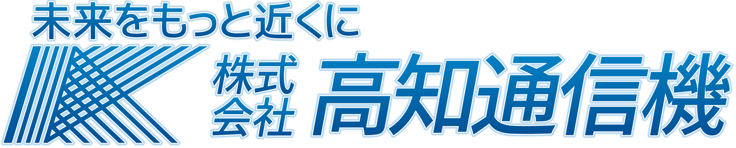 株式会社高知通信機